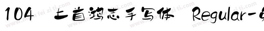 104 上首鸿志手写体 Regular字体转换